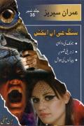 Read ebook : 118-Imran Series-Jonk ki Wapasi.pdf